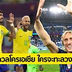 บอล บราซิล วัน นี้